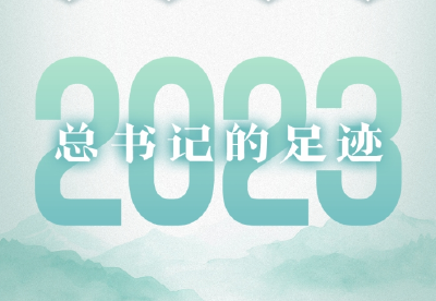 总书记的2023｜​走过四季 步履不停