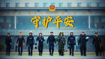 时政长镜头丨守护平安