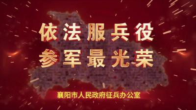 【公益广告】襄阳市征兵宣传片