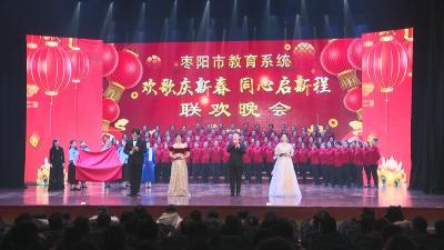 V视 | 市教育系统举办“欢歌庆新春　同心启新程”联欢晚会