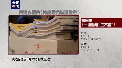 电视专题片《持续发力纵深推进》第四集《一体推进“三不腐”》今晚开播