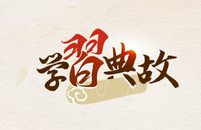推进马克思主义中国化时代化，总书记引用了这些典故