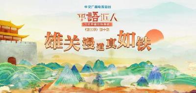 视频丨《平“语”近人——习近平喜欢的典故》（第三季）第十集：雄关漫道真如铁