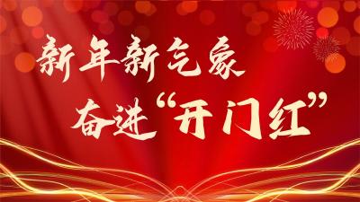 新年新气象 奋进“开门红”