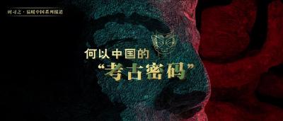 时习之·温暖中国丨何以中国的“考古密码”