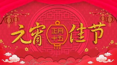 元宵节简介