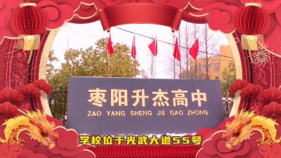 枣阳市升杰高中向全市人民拜年！