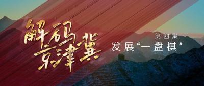 五集政论片《解码京津冀》第四集《发展“一盘棋”》