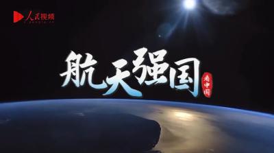 跟着总书记看中国 | 航天强国