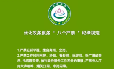 枣阳市行政审批局出台优化政务服务环境“八个严禁”