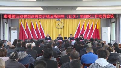 V视 | 市委第三巡察组巡察刘升镇党委及所辖村（社区）党组织工作启动