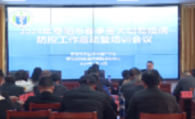 V视 | 我市召开春季重大动物疫病防控工作启动暨培训会议