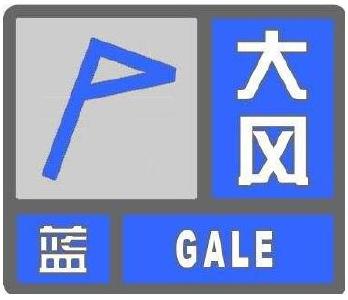 枣阳市气象台发布大风蓝色预警