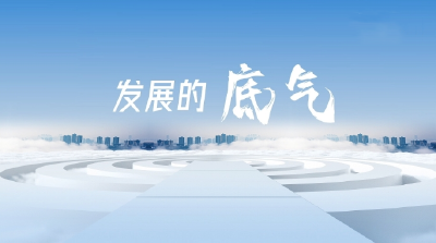 微视频｜发展的底气