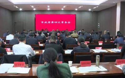 V视 |市长孔令波主持召开市政府2024年第四次常务会议