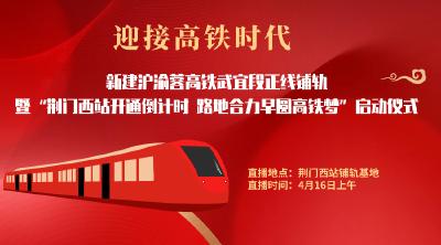 直播 | 新建沪渝蓉高铁武宜段正线开始铺轨