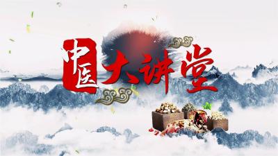 【中医大讲堂】春日养生