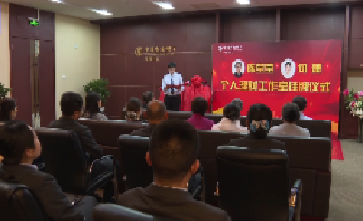 V视 | 农行枣阳支行首批个人理财工作室挂牌成立