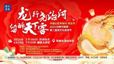 直播丨中国山区幸福村•尧治河 2024四季村晚暨第二届龙文化旅游节
