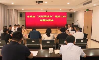 V视 | 市政协“协商在一线” 助力建设“无证明城市”