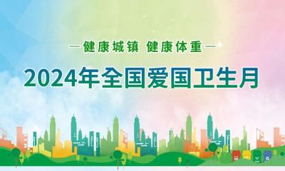 全国爱国卫生月，一起来了解一下吧