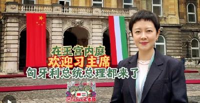 时政Vlog丨在王宫内庭欢迎习主席 匈牙利总统总理都来了