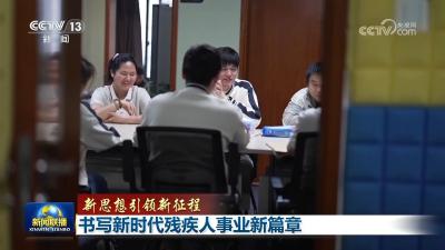新思想引领新征程 | 书写新时代残疾人事业新篇章