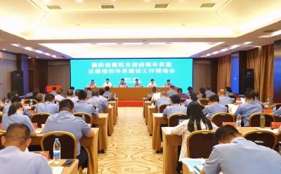 V视 | 襄阳检察机关推进陈年积案证据指控体系建设工作现场会在我市召开