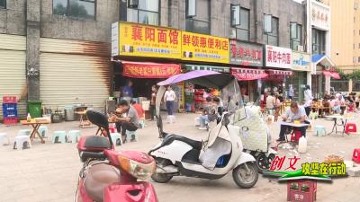 V视 | 市创文办现场检查城区小餐饮小吃店“脏、乱、差”现象