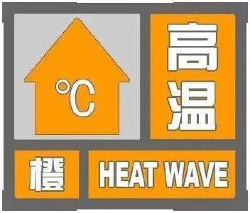 枣阳市气象台发布高温橙色预警信号