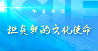 学习导读 | 从文博会看新的文化使命