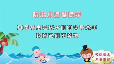 【公益广告】预防溺水 从我做起