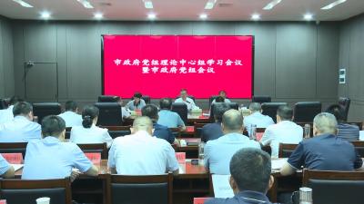 V视 | 孔令波主持召开市政府党组理论学习中心组学习会议暨市政府党组会议