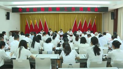 V视 | 全市纪检监察工作调度会召开