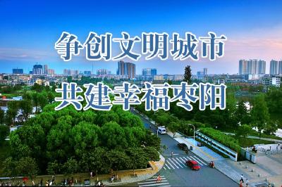 争创文明城市 共建幸福枣阳