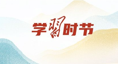 文脉华章｜信悟总书记的“文脉”情怀