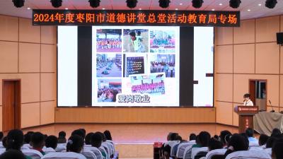 V视 | 枣阳市道德讲堂总堂市教育局专场开讲