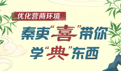 清朗荆楚 | 优化营商环境，秦吏“喜”带你学“典”东西～