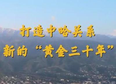 第1视点丨打造中哈关系新的“黄金三十年”