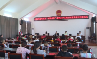 V视 | 我市“希望家园”暨职工子女爱心托管班开班