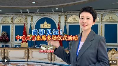 时政Vlog丨前排见证！中哈元首出席多场仪式活动