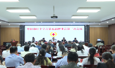 V视 | 市红十字会第五届理事会第三次会议召开