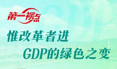 第一视点丨惟改革者进，GDP的绿色之变