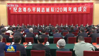 中共中央举行纪念邓小平同志诞辰120周年座谈会 习近平发表重要讲话