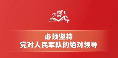 学习卡丨这是我军的建军之本和强军之魂