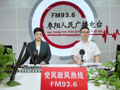 《党风政风热线》枣阳市邮政分公司（8月30日）