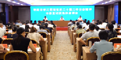 V视 | 学习贯彻党的二十届三中全会精神市委宣讲团集体备课会召开