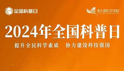 2024年全国科普日宣传片来了！一起看→🤗🤗🤗