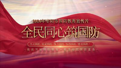 【2024枣阳市国防教育宣传片】全民同心筑国防