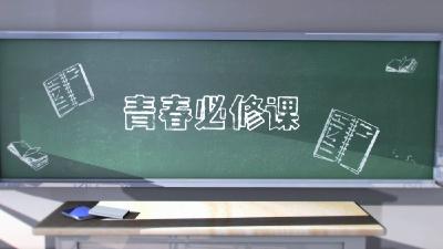 微视频｜青春必修课